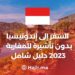 ‫السفر إلى إندونيسيا بدون تأشيرة للمغاربة  2023 : دليل شامل‬