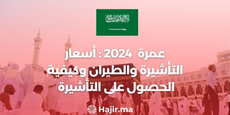 عمرة 2024: أسعار التأشيرة والطيران وكيفية الحصول على التأشيرة