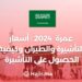عمرة  2024: أسعار التأشيرة والطيران وكيفية الحصول على التأشيرة