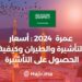 Umrah 2024: Visa and Flight Prices and How To Obtain a Visa