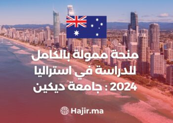 منحة ممولة بالكامل للدراسة في استراليا 2024 : جامعة ديكين