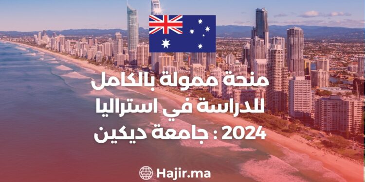 منحة ممولة بالكامل للدراسة في استراليا 2024 : جامعة ديكين