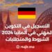 التسجيل في التكوين المهني في ألمانيا 2024 - الشروط والمتطلبات