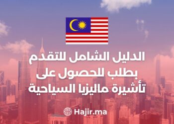 الدليل الشامل للتقدم بطلب للحصول على تأشيرة ماليزيا السياحية