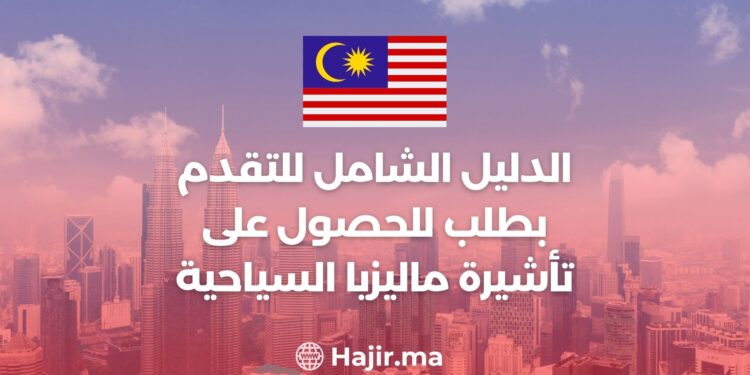 الدليل الشامل للتقدم بطلب للحصول على تأشيرة ماليزيا السياحية