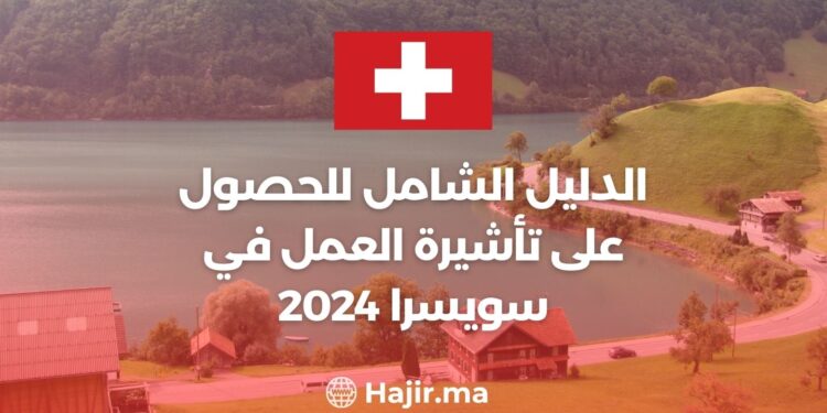 الدليل الشامل للحصول على تأشيرة العمل في سويسرا 2024