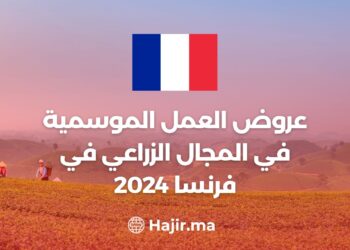 عروض العمل الموسمية في المجال الزراعي في فرنسا 2024