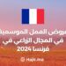 عروض العمل الموسمية في المجال الزراعي في فرنسا 2024