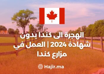 الهجرة الى كندا بدون شهادة 2024 | العمل في مزارع كندا