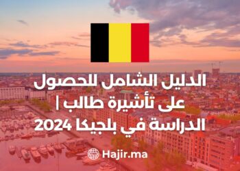 الدليل الشامل للحصول على تأشيرة طالب | الدراسة في بلجيكا 2024