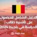 الدليل الشامل للحصول على تأشيرة طالب | الدراسة في بلجيكا 2024