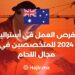فرص العمل في أستراليا 2024 للمتخصصين في مجال اللحام