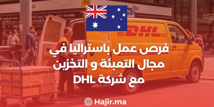 فرص عمل باستراليا في مجال التعبئة و التخزين مع شركة DHL