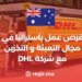 فرص عمل باستراليا في مجال التعبئة و التخزين مع شركة DHL