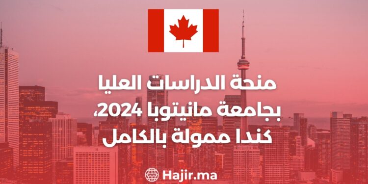 منحة الدراسات العليا بجامعة مانيتوبا 2024، كندا ممولة بالكامل