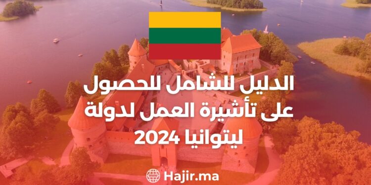 الدليل للشامل للحصول على تأشيرة العمل لدولة ليتوانيا 2024