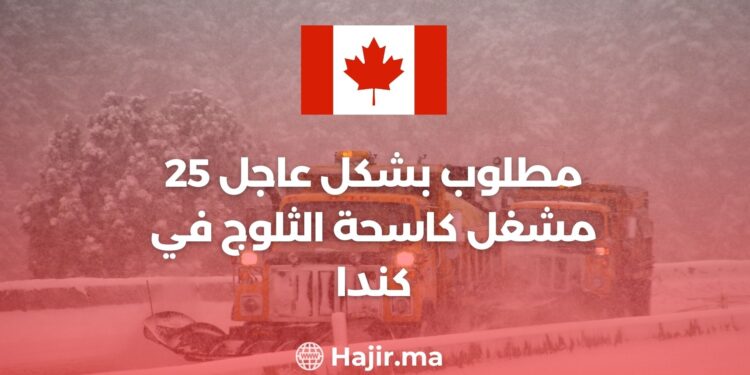 فرص العمل في كندا | مطلوب 25 مشغل كاسحة ثلوج