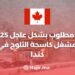 فرص العمل في كندا | مطلوب 25 مشغل كاسحة ثلوج