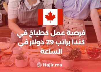 فرصة عمل كطباخ في كندا براتب 29 دولار في الساعة