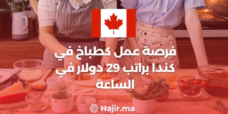 فرصة عمل كطباخ في كندا براتب 29 دولار في الساعة