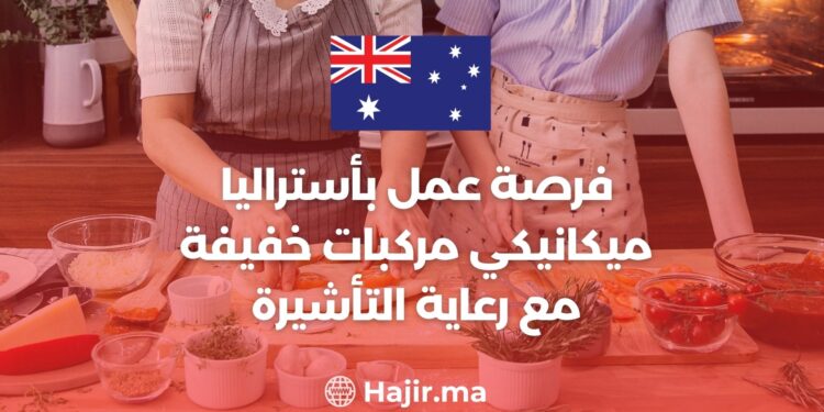 فرصة عمل بأستراليا: ميكانيكي مركبات خفيفة مع رعاية التأشيرة