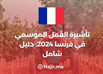 تأشيرة العمل الموسمي في فرنسا 2024: دليل شامل