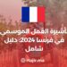 تأشيرة العمل الموسمي في فرنسا 2024: دليل شامل