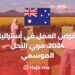 فرص العمل في أستراليا 2024: مربي النحل الموسمي