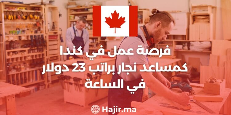 فرصة عمل في كندا كمساعد نجار براتب 23 دولار في الساعة