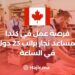 فرصة عمل في كندا كمساعد نجار براتب 23 دولار في الساعة