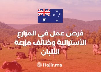 فرص عمل في المزارع الأسترالية وظائف مزرعة الألبان