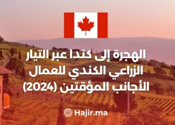 الهجرة إلى كندا عبر التيار الزراعي الكندي للعمال الأجانب المؤقتين (2024)