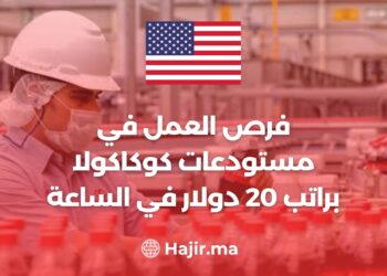 فرص العمل في مستودعات كوكاكولا براتب 20 دولار في الساعة