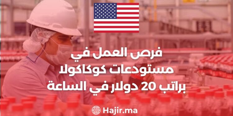 فرص العمل في مستودعات كوكاكولا براتب 20 دولار في الساعة