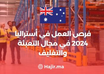 فرص العمل في أستراليا 2024 في مجال التعبئة والتغليف