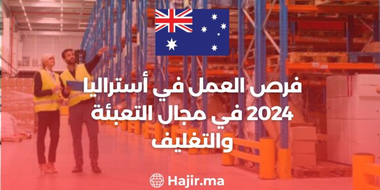 فرص العمل في أستراليا 2024 في مجال التعبئة والتغليف