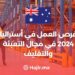 فرص العمل في أستراليا 2024 في مجال التعبئة والتغليف