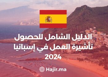 الدليل الشامل للحصول تأشيرة العمل في إسبانيا 2024