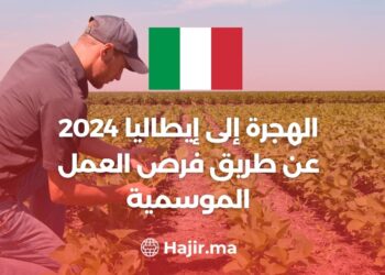 الهجرة إلى إيطاليا 2024 عن طريق فرص العمل الموسمية
