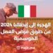 الهجرة إلى إيطاليا 2024 عن طريق فرص العمل الموسمية