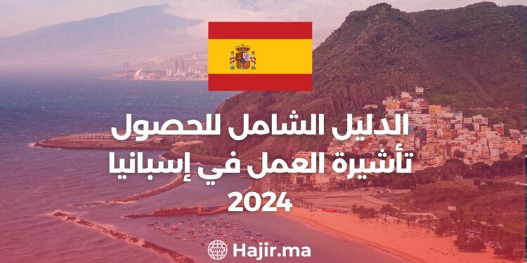 الدليل الشامل للحصول تأشيرة العمل في إسبانيا 2024
