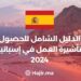 الدليل الشامل للحصول تأشيرة العمل في إسبانيا 2024
