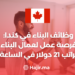 وظائف البناء في كندا: فرصة عمل لعمال البناء براتب 21 دولار في الساعة