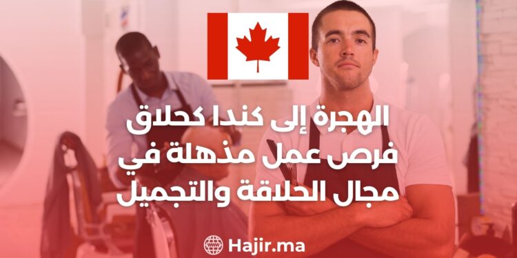 الهجرة إلى كندا كحلاق: فرص عمل مذهلة في مجال الحلاقة والتجميل