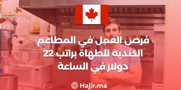 فرص العمل في المطاعم الكندية للطهاة براتب 22 دولار في الساعة