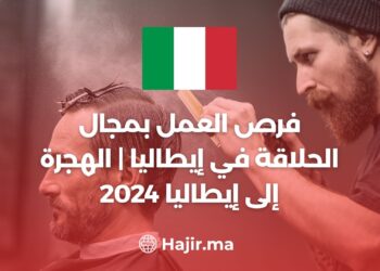 فرص العمل بمجال الحلاقة في إيطاليا | الهجرة إلى إيطاليا 2024