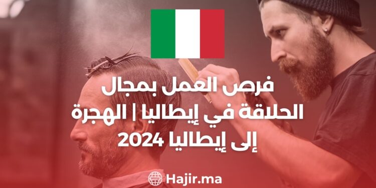 فرص العمل بمجال الحلاقة في إيطاليا | الهجرة إلى إيطاليا 2024