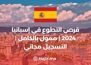 فرص التطوع في إسبانيا 2024 | ممول بالكامل | التسجيل مجاني
