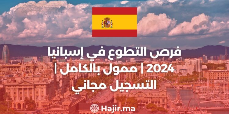 فرص التطوع في إسبانيا 2024 | ممول بالكامل | التسجيل مجاني