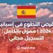 فرص التطوع في إسبانيا 2024 | ممول بالكامل | التسجيل مجاني